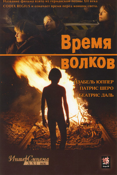 Время волков (2002) постер