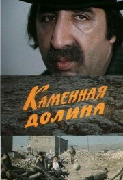 Каменная долина (1977) постер