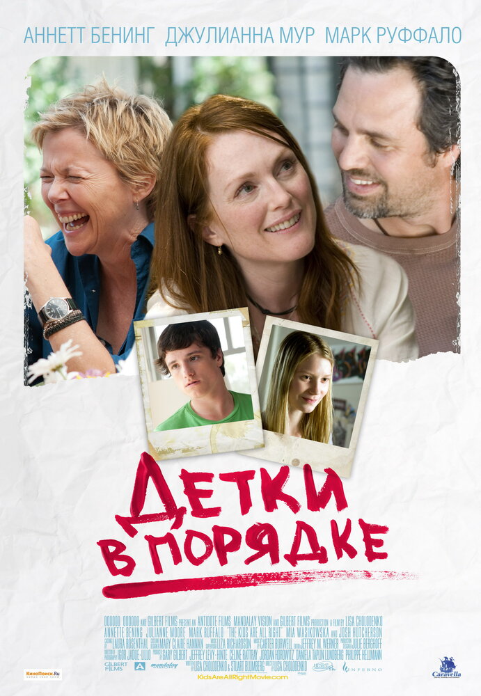 Детки в порядке (2010) постер