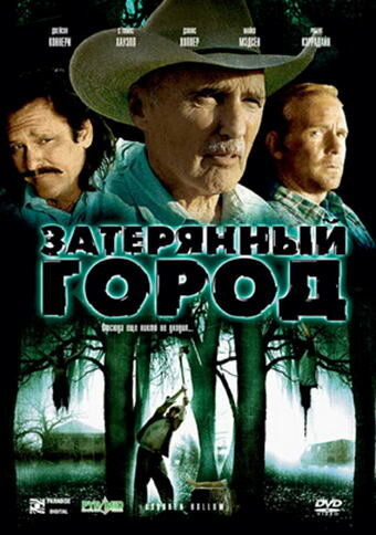 Затерянный город (2006) постер