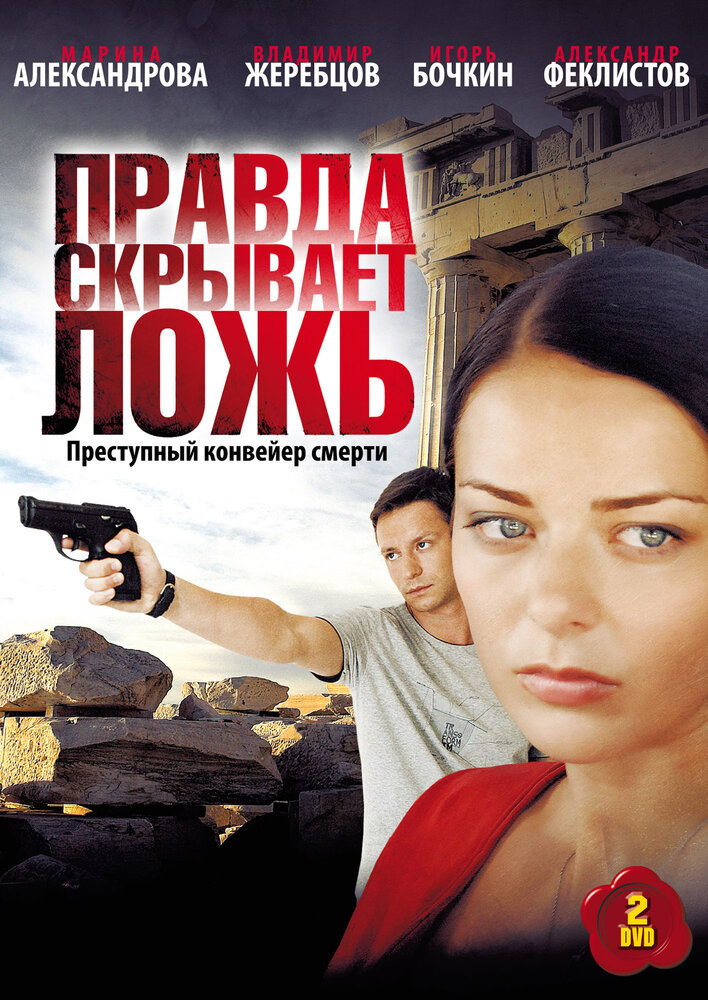 Правда скрывает ложь (2009) постер