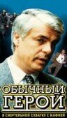 Обычный герой (1995) постер