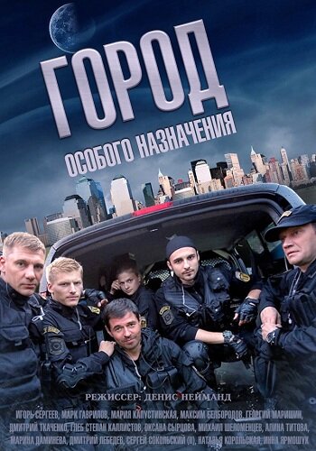 Город особого назначения (2015) постер