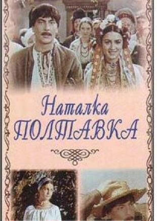 Наталка Полтавка (1978) постер