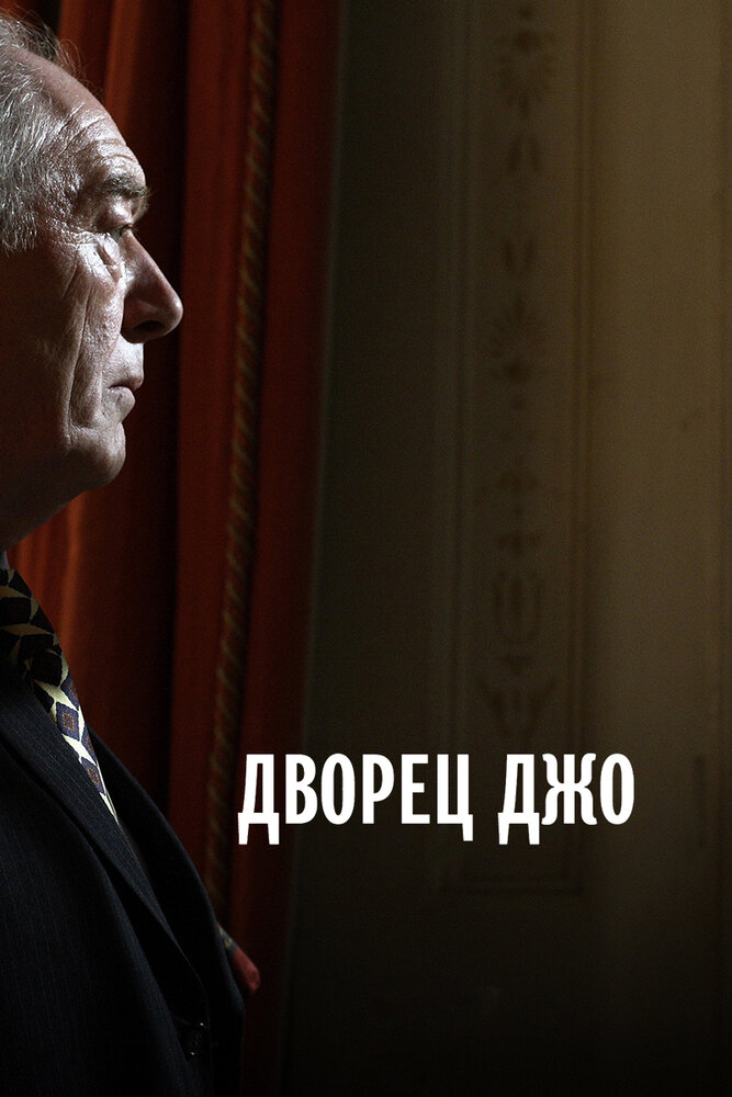 Дворец Джо (2007) постер