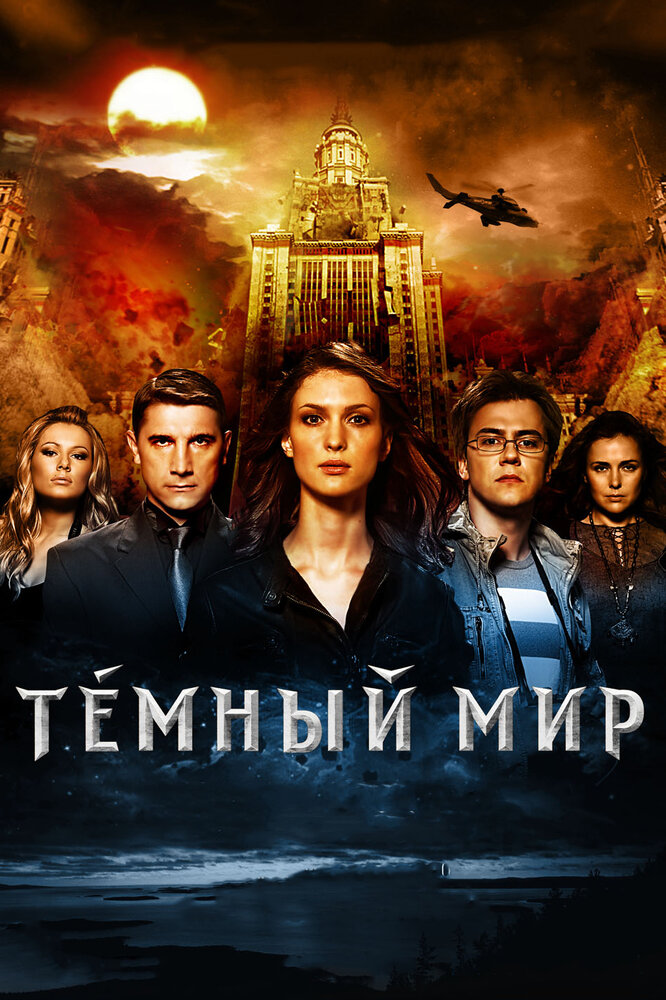 Темный мир в 3D (2010) постер