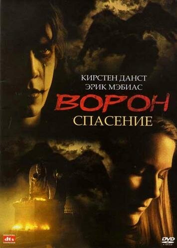 Ворон 3: Спасение (1999) постер