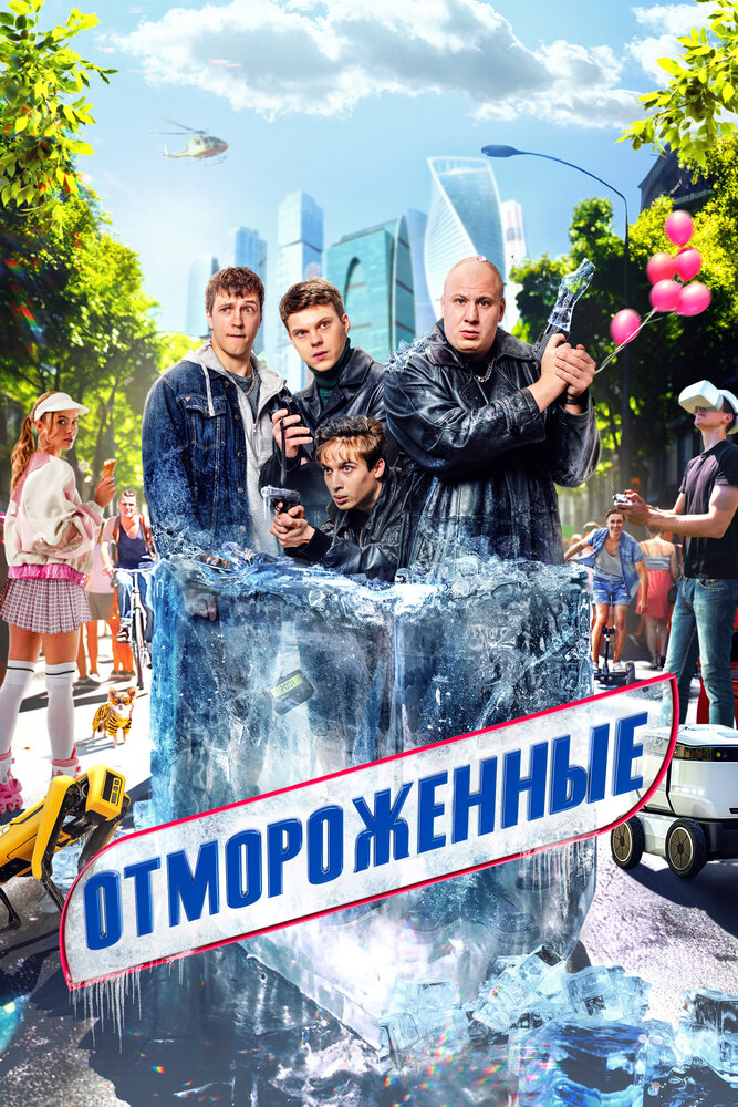 Отмороженные (2023) постер