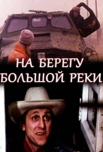 На берегу большой реки (1980) постер