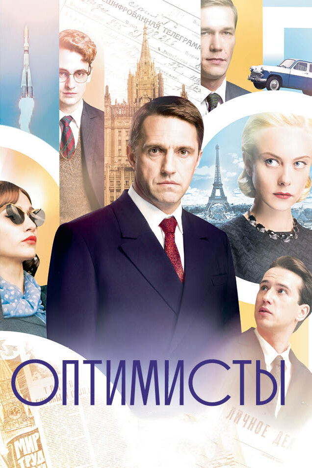 Оптимисты (2017) постер