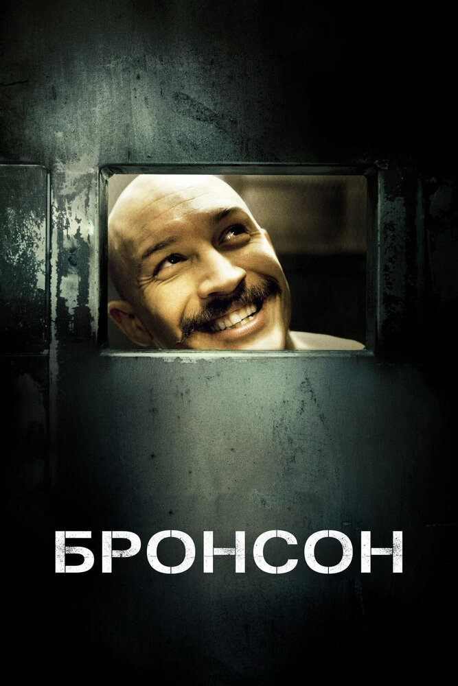 Бронсон (2008) постер