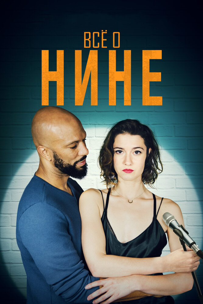 Все о Нине (2018) постер