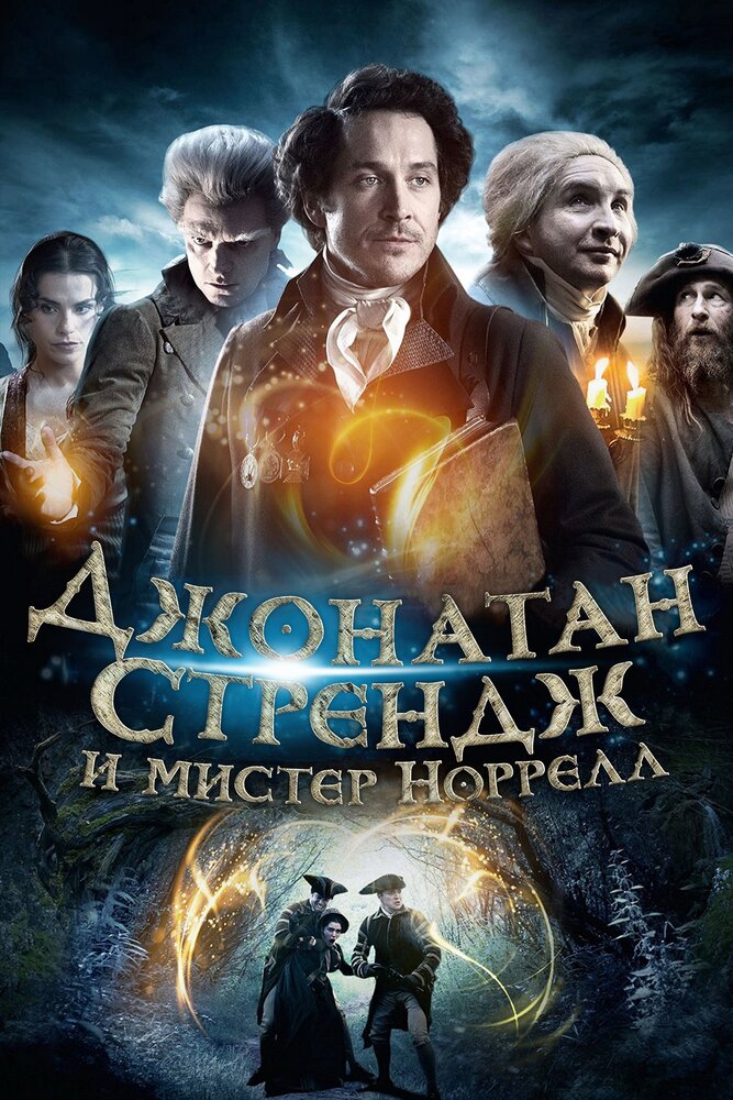 Джонатан Стрендж и мистер Норрелл (2015) постер