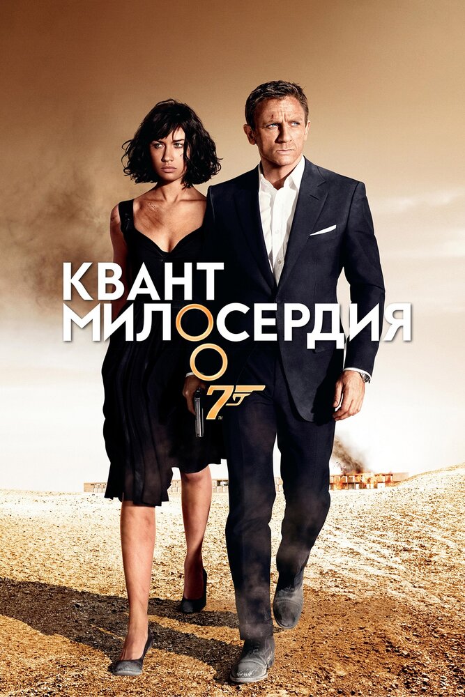 Квант милосердия (2008) постер