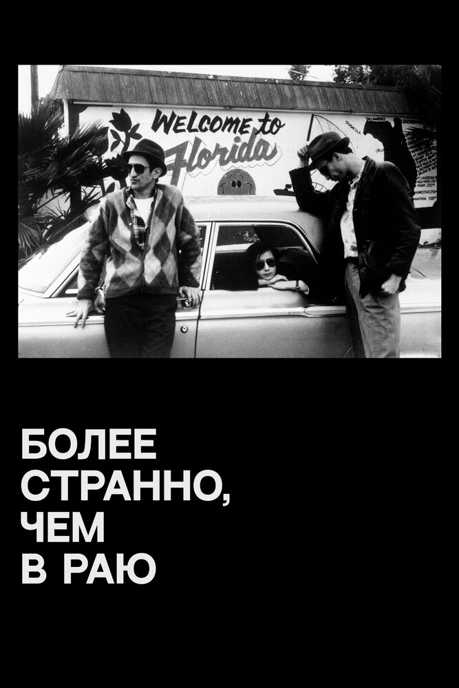 Более странно, чем в раю (1984) постер