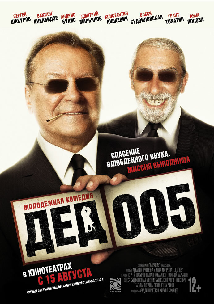 Дед 005 (2013) постер