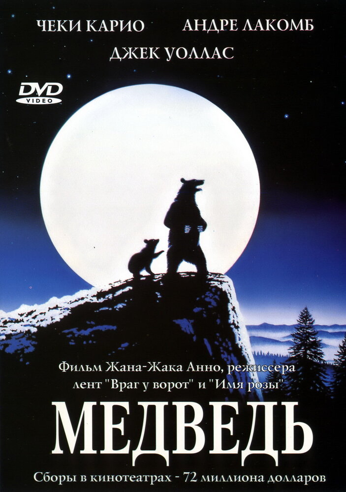 Медведь (1988) постер