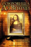 Сокровища Да Винчи (2006) постер