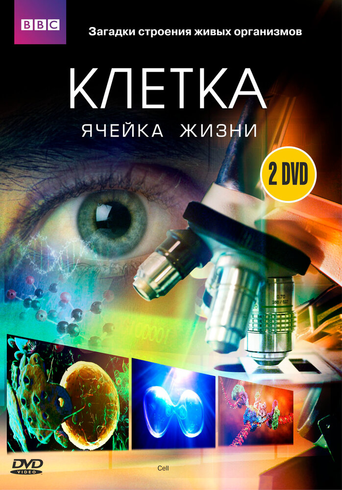 BBC: Клетка (2009) постер