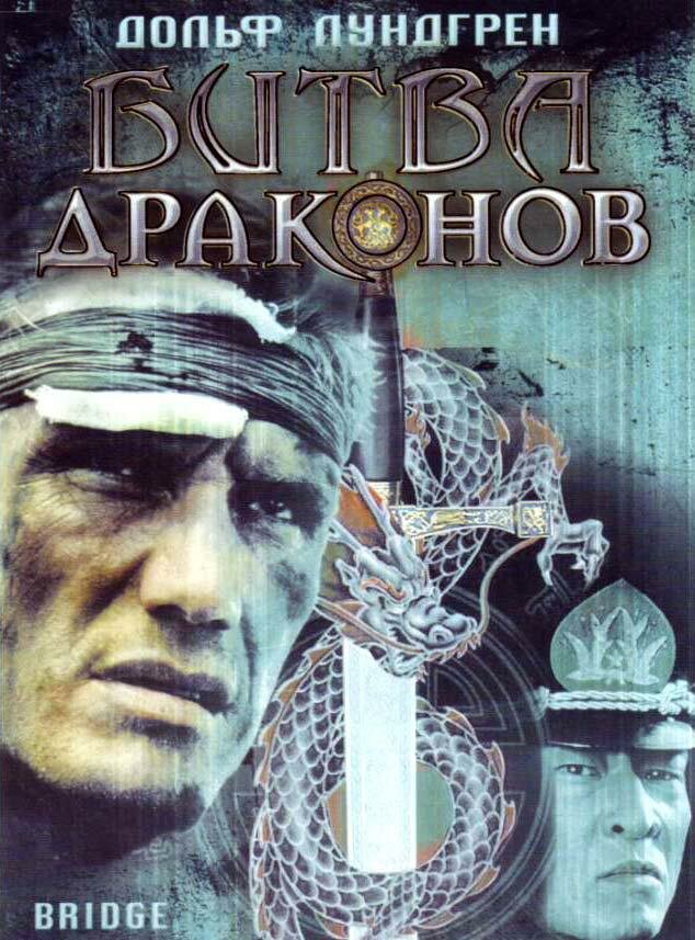 Битва драконов (1999) постер