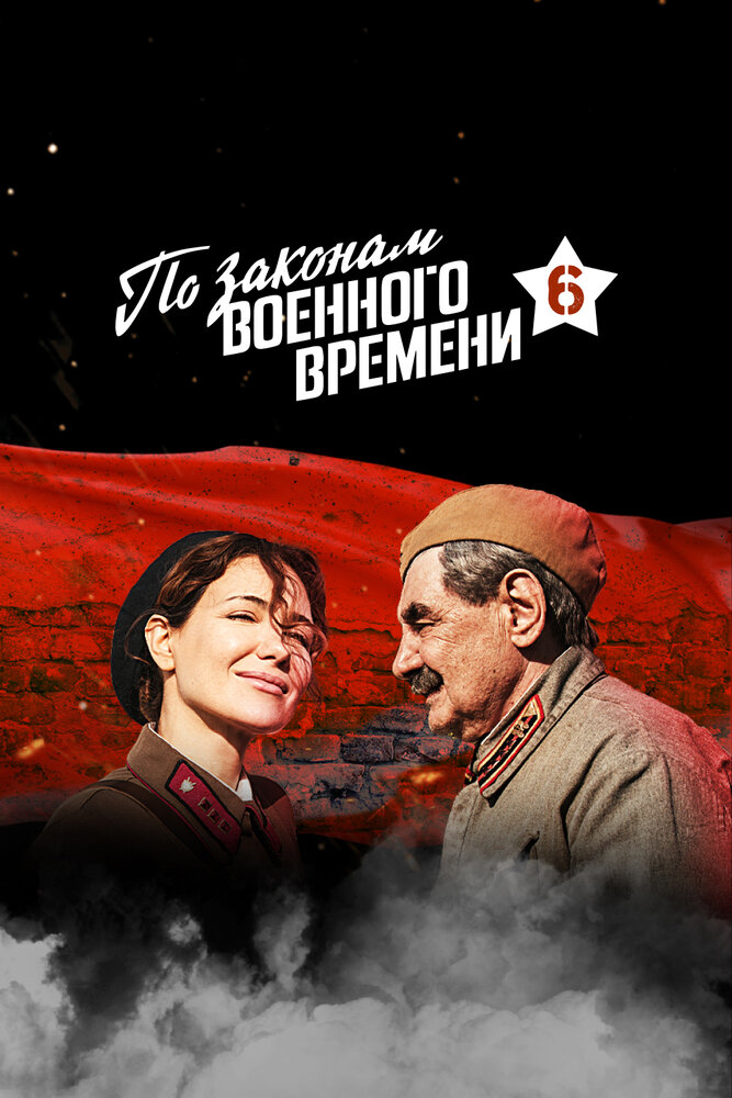 По законам военного времени (2015) постер