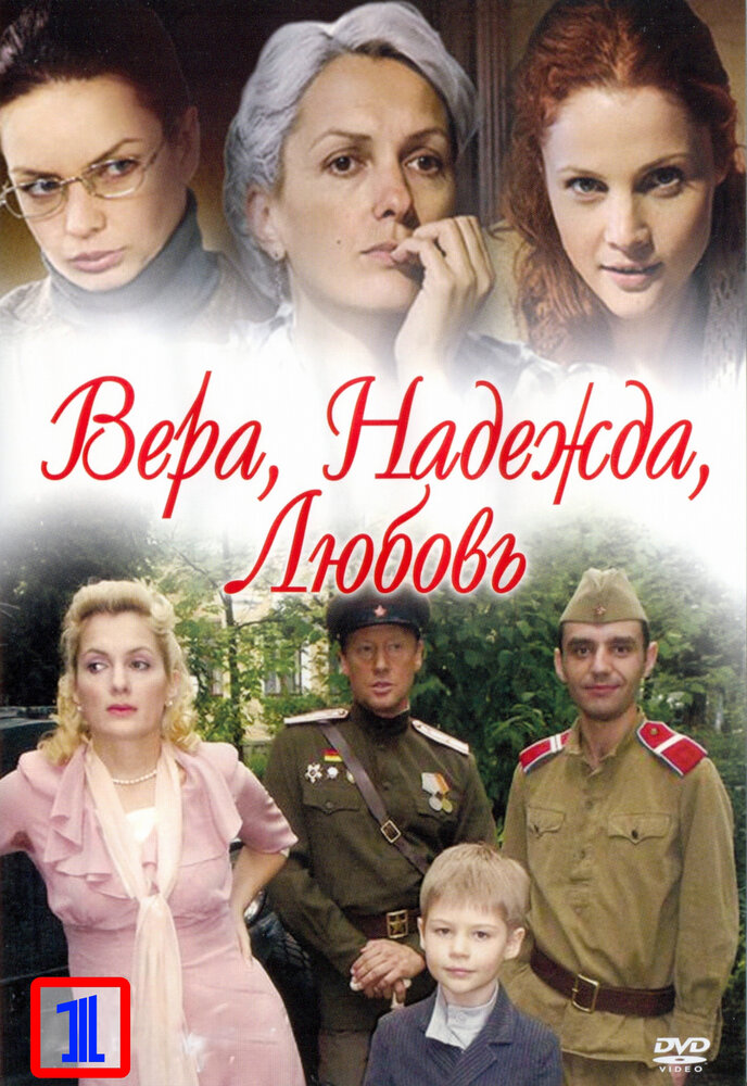 Вера. Надежда. Любовь (2010) постер