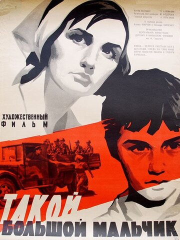 Такой большой мальчик (1967)