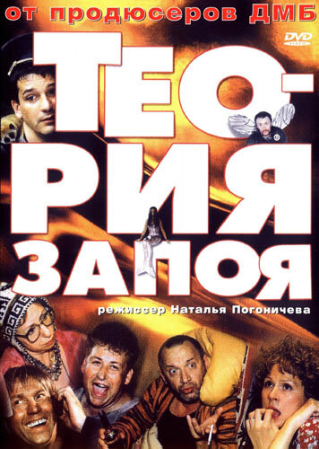 Теория запоя (2003)