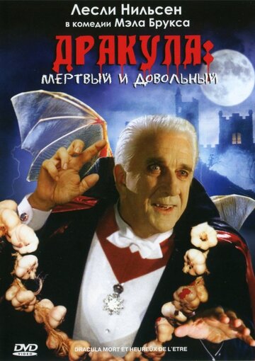 Дракула: Мёртвый и довольный (1995)