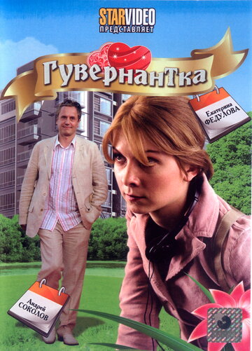 Гувернантка (2009)