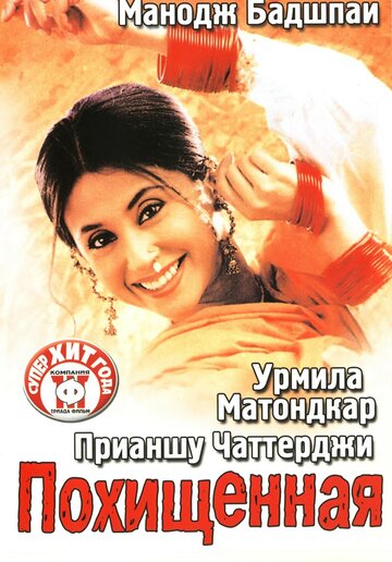 Похищенная (2003)