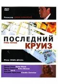 Последний круиз (1999)