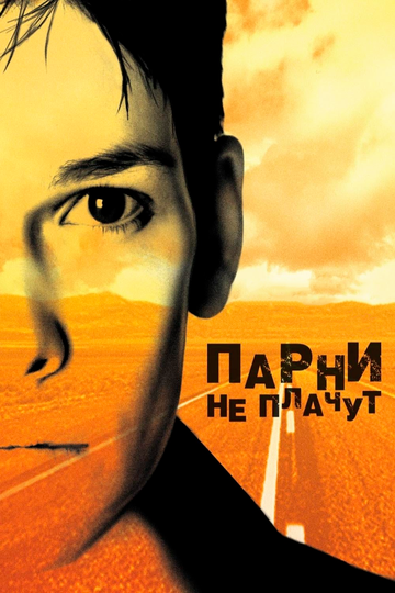 Парни не плачут (1999)