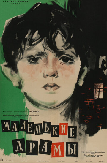 Маленькие драмы (1958)