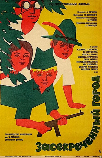 Засекреченный город (1974)