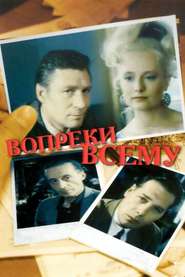 Вопреки всему (1993)