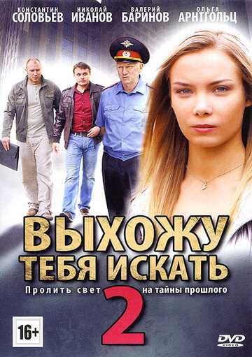 Выхожу тебя искать 2 (2012)