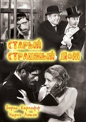 Старый страшный дом (1932)