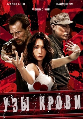 Узы крови (2011)