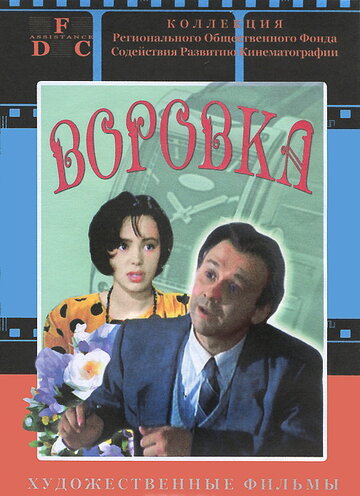 Воровка (1994)