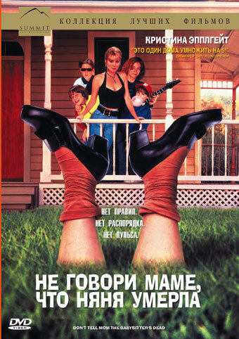 Не говори маме, что няня умерла (1991)